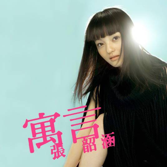 寓言（张韶涵演唱歌曲）