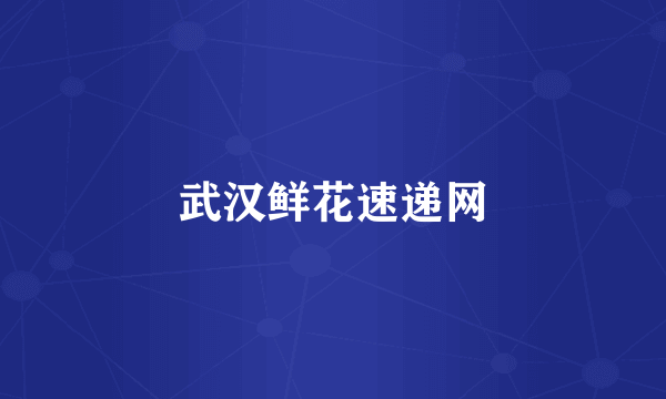 武汉鲜花速递网