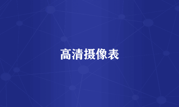 高清摄像表