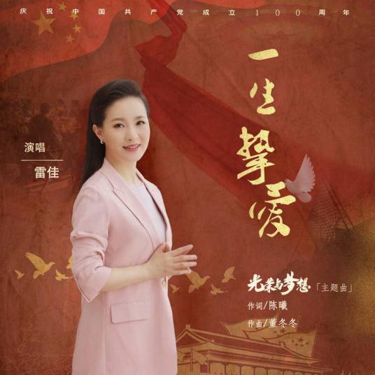 一生挚爱（2021年雷佳演唱的歌曲）