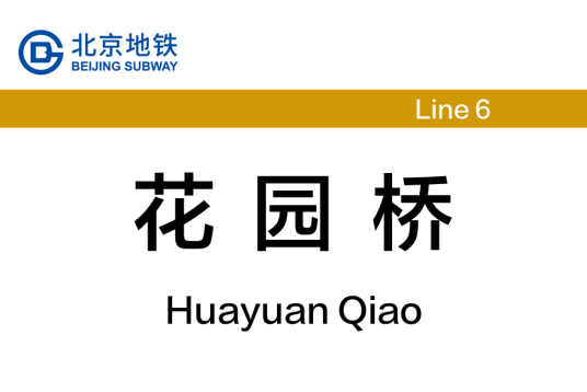 花园桥站
