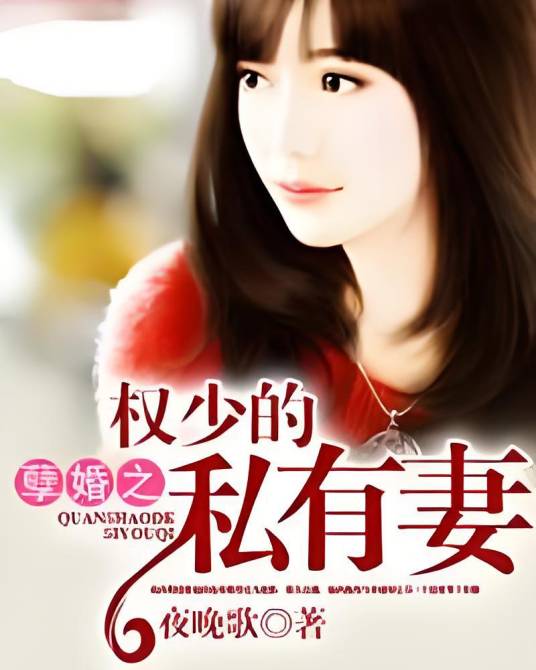 孽婚之权少的私有妻