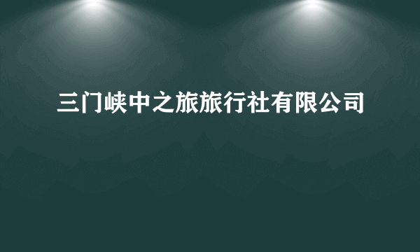 三门峡中之旅旅行社有限公司