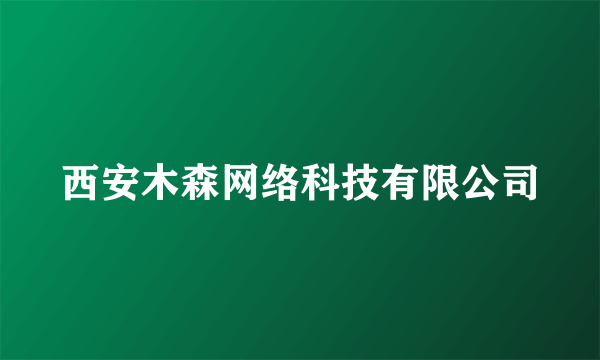 西安木森网络科技有限公司