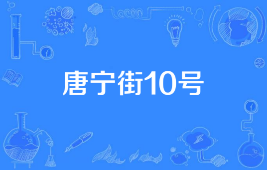 唐宁街10号（1983年英国电视剧）