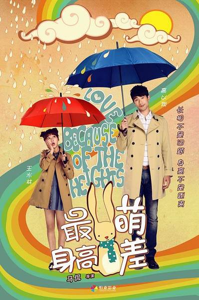 最萌身高差（2016年马侃执导电影）