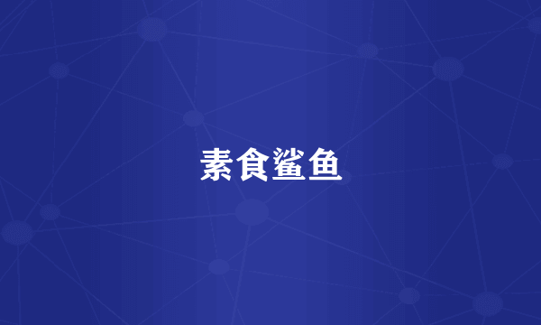 素食鲨鱼