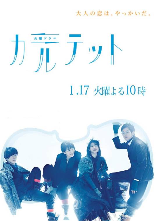 四重奏（日本2017年土井裕泰执导的言情悬疑剧）