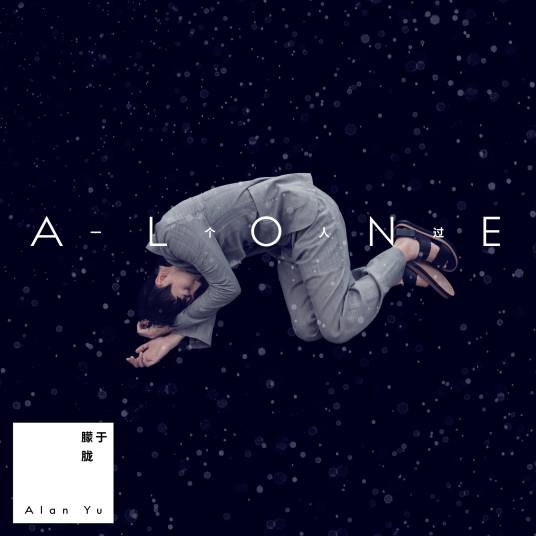 一个人过（于朦胧演唱歌曲）