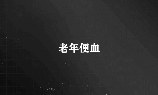 老年便血