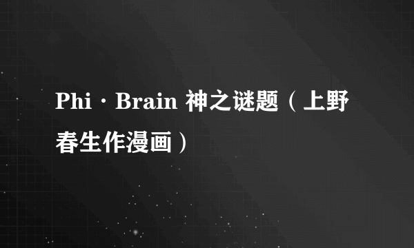 Phi·Brain 神之谜题（上野春生作漫画）