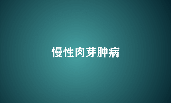 慢性肉芽肿病