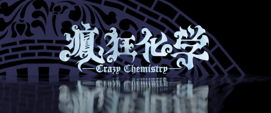 疯狂化学（2011年真·凤舞九天创作的特别短片）