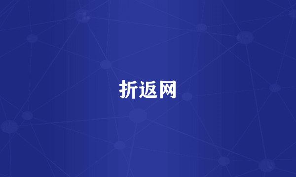 折返网