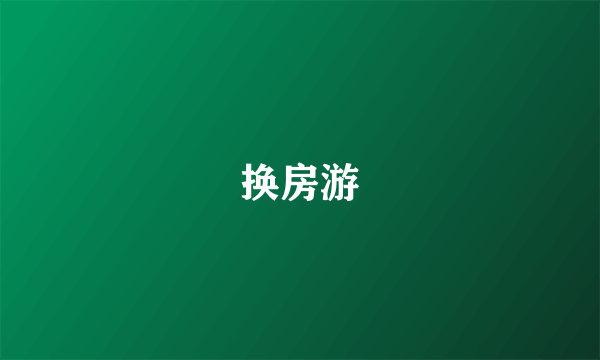 换房游