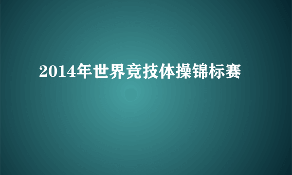 2014年世界竞技体操锦标赛