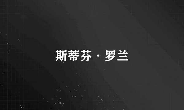 斯蒂芬·罗兰