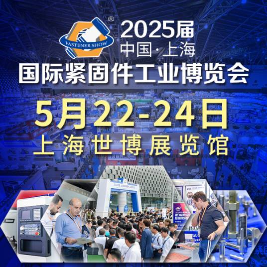 上海国际紧固件展览会