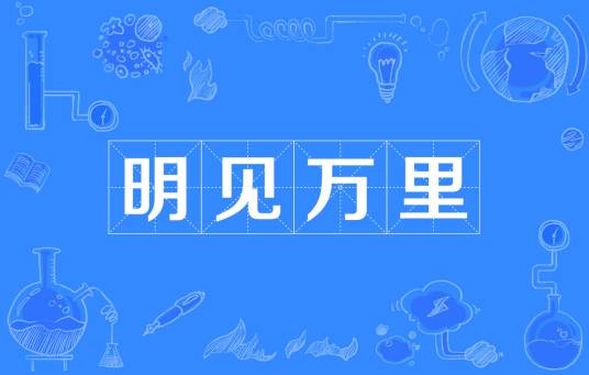 明见万里（中国成语）