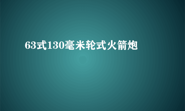 63式130毫米轮式火箭炮