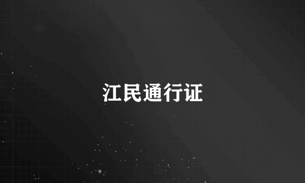 江民通行证