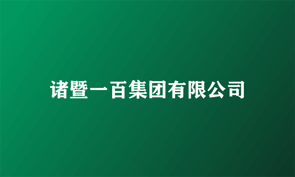 诸暨一百集团有限公司