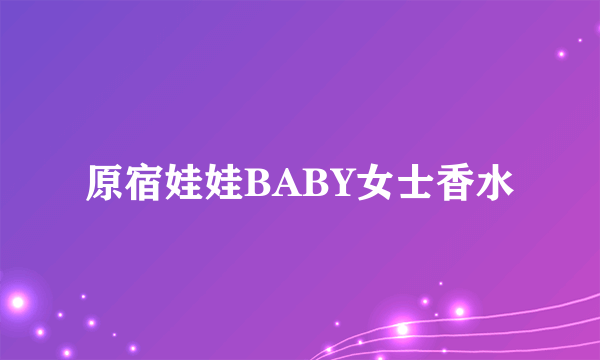 原宿娃娃BABY女士香水