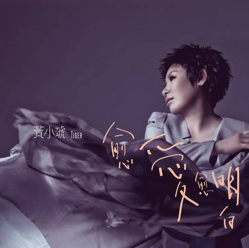 愈爱愈明白（2012年黄小琥发行的音乐专辑）