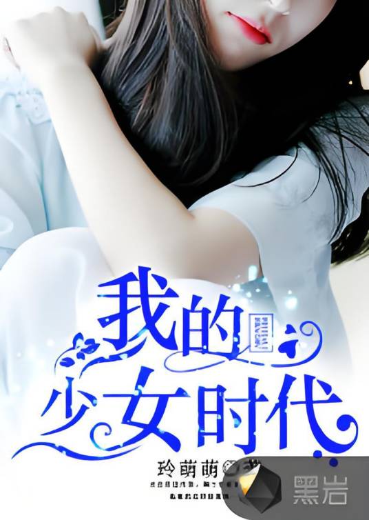 我的少女时代（黑岩网签约作品）