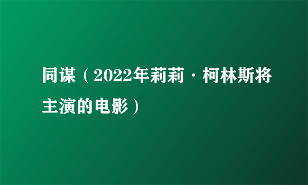 同谋（2022年莉莉·柯林斯将主演的电影）