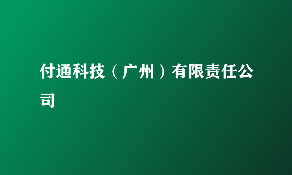 付通科技（广州）有限责任公司