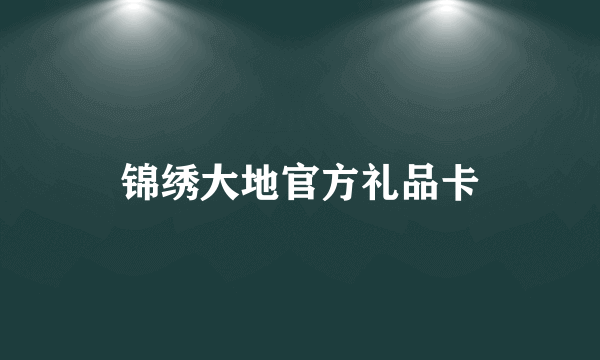 锦绣大地官方礼品卡