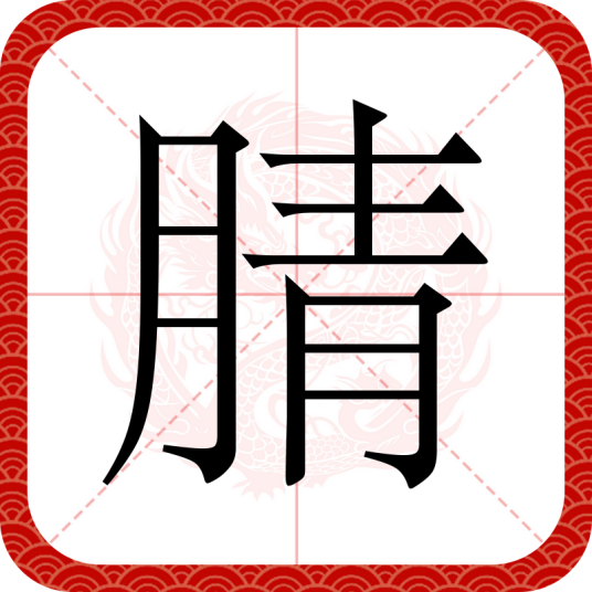腈（汉语汉字）