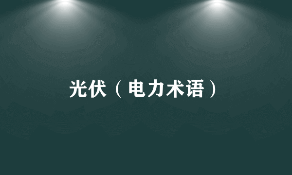 光伏（电力术语）