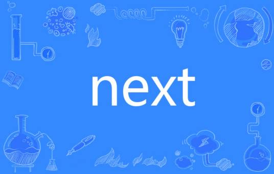 next（英语单词）