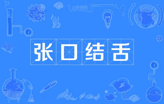 张口结舌（汉语成语）