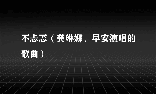 不忐忑（龚琳娜、早安演唱的歌曲）