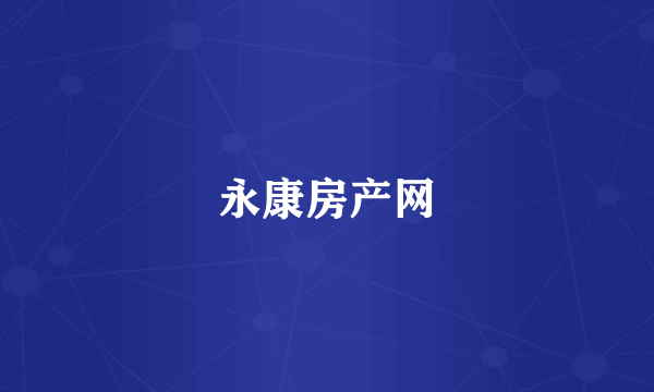 永康房产网