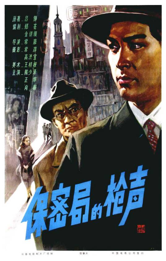 保密局的枪声（1979年常彦执导的电影）
