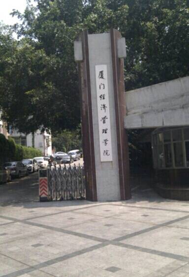 厦门经济管理学院