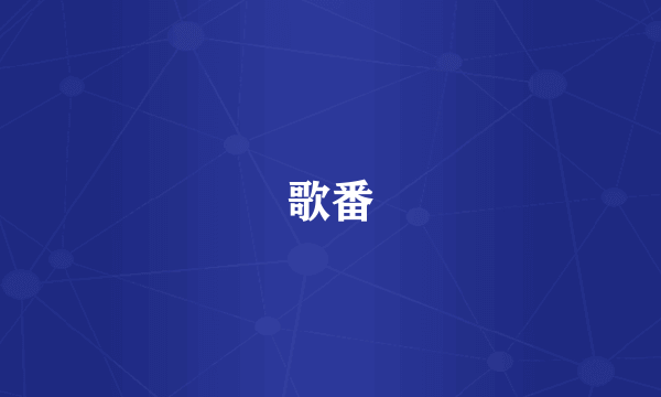 歌番