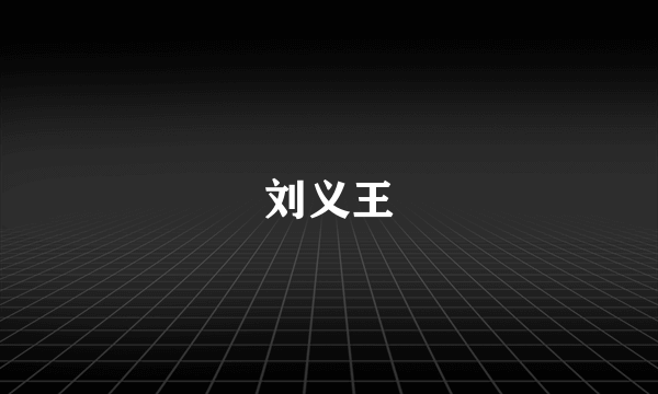 刘义王