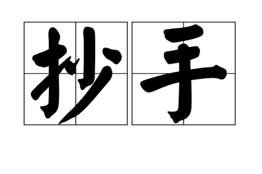 抄手（汉语词语）