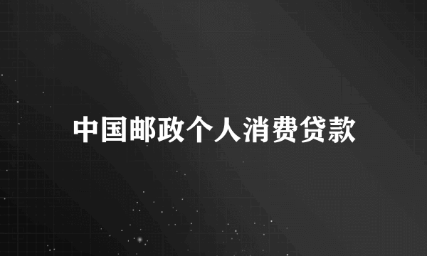 中国邮政个人消费贷款