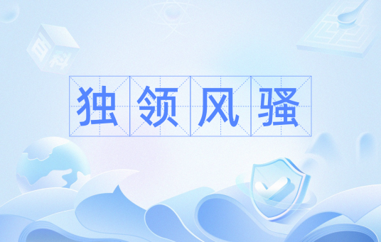 独领风骚（汉语成语）