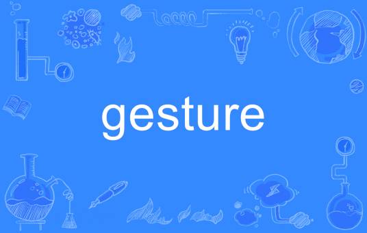 gesture（英语单词）
