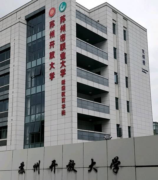 苏州开放大学