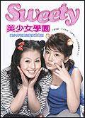 Sweety美少女学园