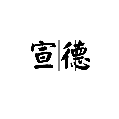 宣德（明宣宗年号）