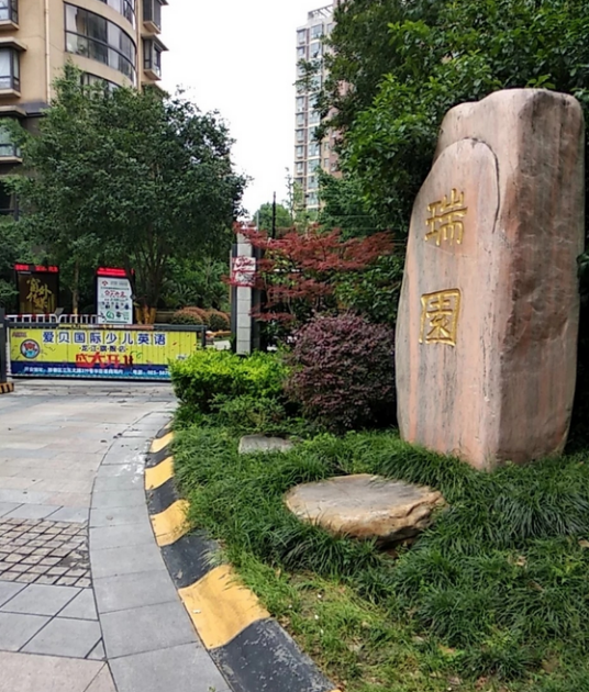 瑞园（南京鼓楼区境内的楼盘）